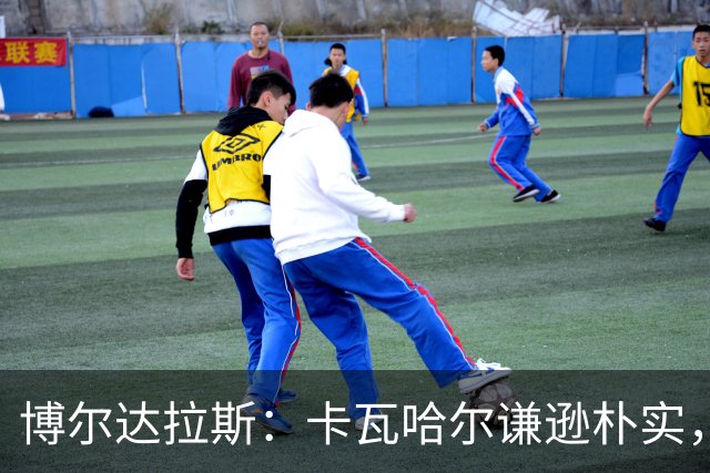 博尔达拉斯：卡瓦哈尔谦逊朴实，首秀出色