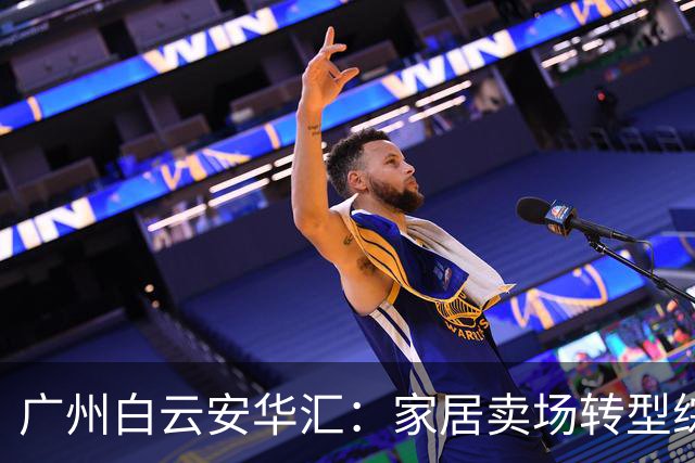 广州白云安华汇：家居卖场转型综合商场的成功案例
