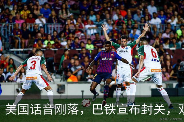 美国话音刚落，巴铁宣布封关，双向封锁已成型？就等伊朗认输