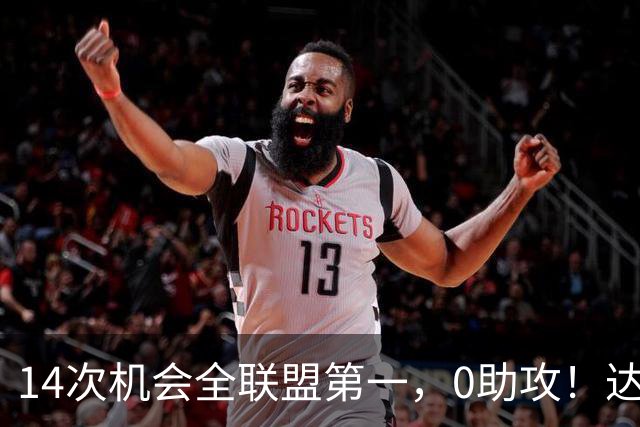 14次机会全联盟第一，0助攻！达洛特该改边锋，还是曼联烂透了？