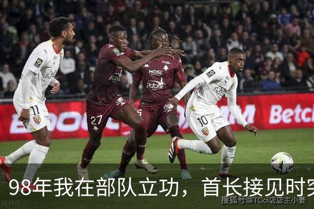 98年我在部队立功，首长接见时突然开口：我是你爹