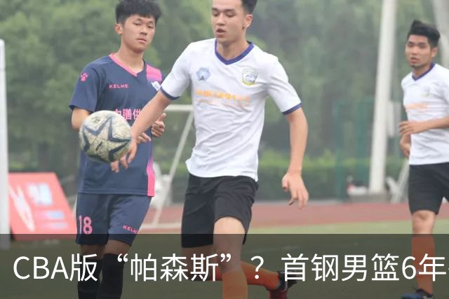 CBA版“帕森斯”？首钢男篮6年砸1亿培养的中锋，场均只能拿3.1分